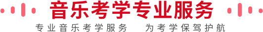 音樂考學專業服務